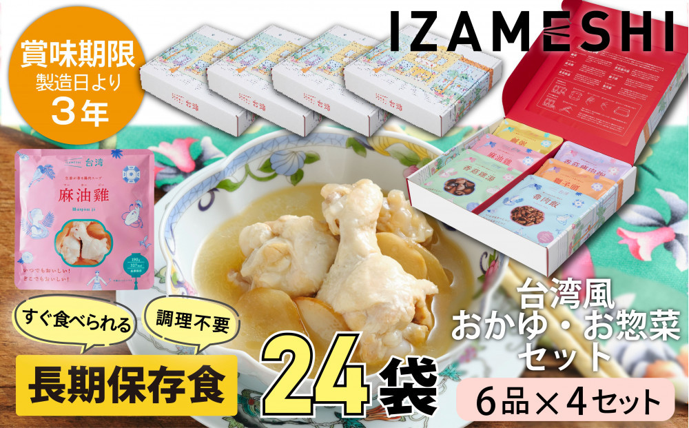 【3年保存】【4セット】 長期保存食 イザメシ 台湾料理 6品入 惣菜 非常食 保存食 備蓄食 防災 防災用品 パウチ 備蓄 食品 災害食 防災用