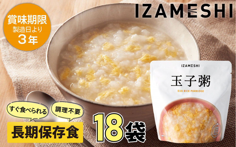 【3年保存】 長期保存食 イザメシ 玉子粥 18個/1ケース 非常食 保存食 備蓄食 防災 防災用品 パウチ 備蓄 災害対応食 食品 災害食 防災用