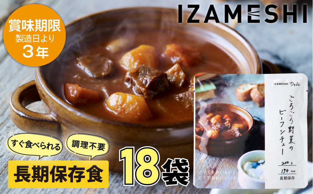 【3年保存】 長期保存食 イザメシ Deli ごろごろ野菜のビーフシチュー 18個/1ケース 非常食 保存食 備蓄食 防災 防災用品 パウチ 備蓄 災害対応食 食品 災害食 防災用