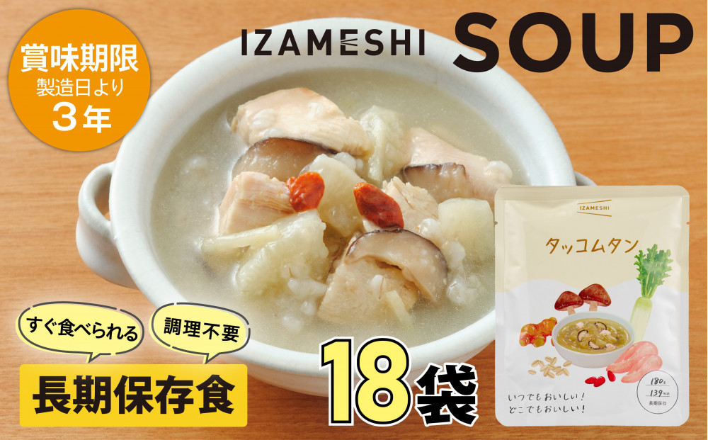 【3年保存】 長期保存食 イザメシ スープ タッコムタン 18袋/1ケース 非常食 保存食 備蓄食 防災 防災用品 パウチ 備蓄 災害対応食 食品 災害食 防災用