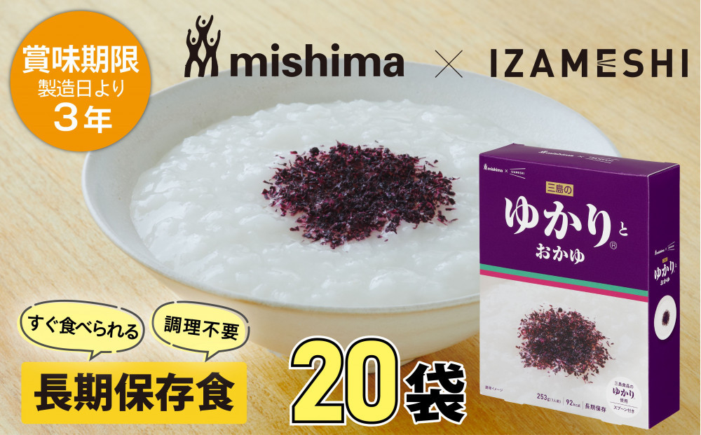 【3年保存】 長期保存食 イザメシ 三島のゆかり(R)とおかゆ 20個/1ケース 非常食 保存食 備蓄食 防災 防災用品 パウチ 備蓄 災害対応食 食品 災害食 防災用