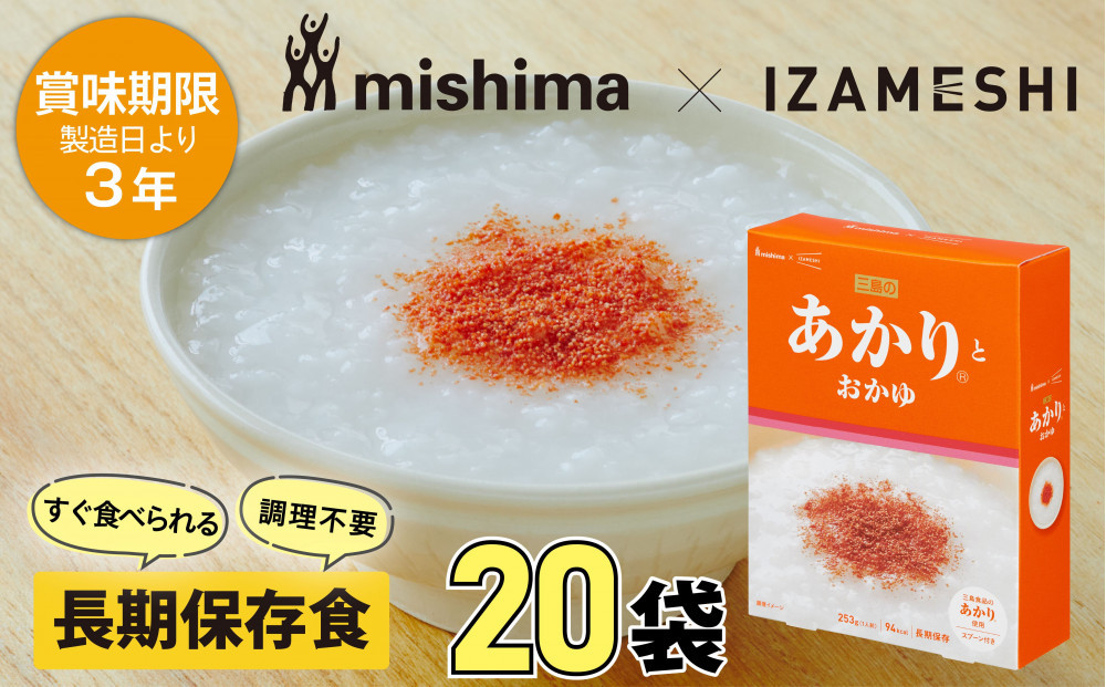 【3年保存】 長期保存食 イザメシ 三島のあかり(R)とおかゆ 20個/1ケース 非常食 保存食 備蓄食 防災 防災用品 パウチ 備蓄 災害対応食 食品 災害食 防災用