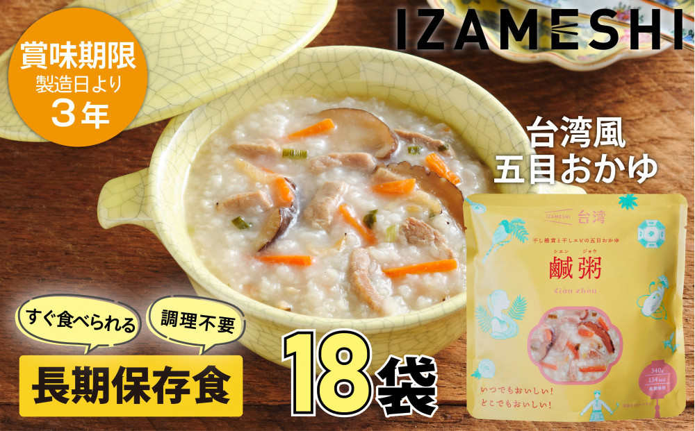 【3年保存】 イザメシ 台湾料理 鹹粥シエンジョウ おかゆ 18個/ケース 非常食 保存食 備蓄食 防災 防災用品 パウチ 備蓄 災害対応食 食品 災害食 防災用