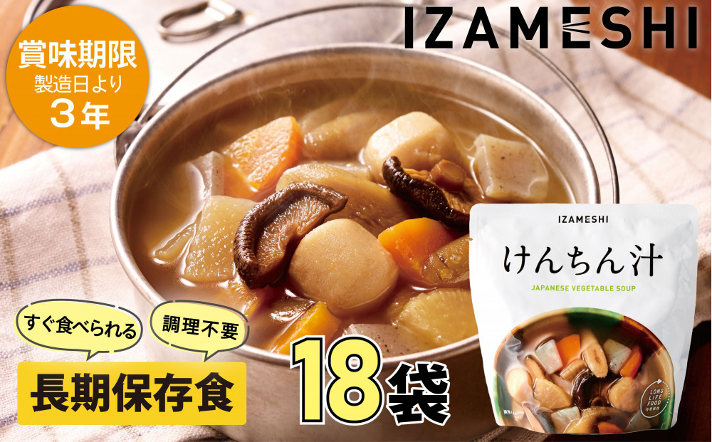 【3年保存】 長期保存食 イザメシ けんちん汁 18個/1ケース 非常食 保存食 備蓄食 防災 防災用品 パウチ 備蓄 災害対応食 食品 災害食 防災用