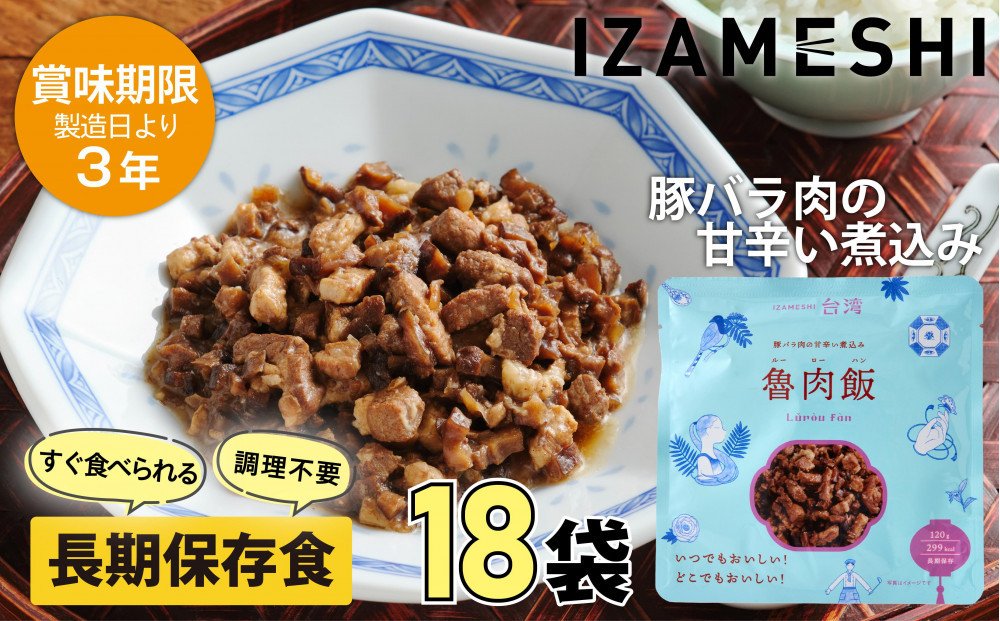 【3年保存】 イザメシ 台湾料理 魯肉飯 ルーローハン 18個/ケース 非常食 保存食 備蓄食 防災 防災用品 パウチ 備蓄 災害対応食 食品 災害食 防災用