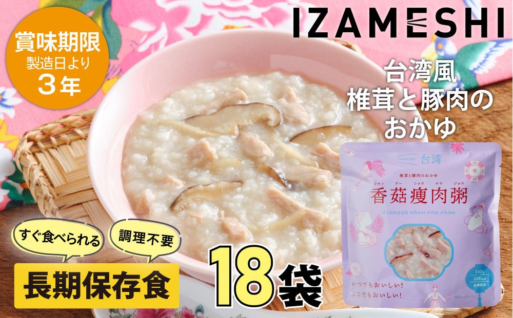 【3年保存】イザメシ 台湾料理 シャングーショウロウジョウ おかゆ 18個/ケース 非常食 保存食 備蓄食 防災 防災用品 パウチ 備蓄 災害対応食 食品 災害食 防災用