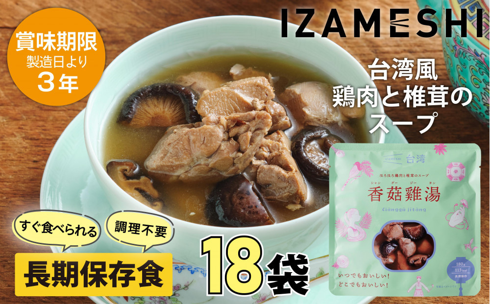 【3年保存】 イザメシ 台湾料理 シャングージータン 18個/ケース 非常食 保存食 備蓄食 防災 防災用品 パウチ 備蓄 災害対応食 食品 災害食 防災用