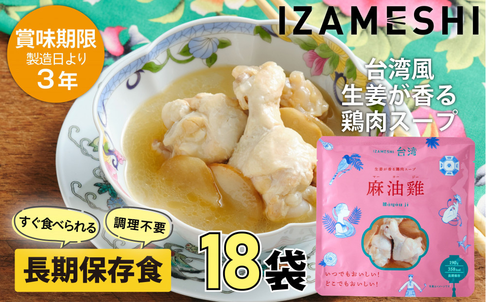 【3年保存】 イザメシ 台湾料理 マーヨージー 18個/ケース 非常食 保存食 備蓄食 防災 防災用品 パウチ 備蓄 災害対応食 食品 災害食 防災用