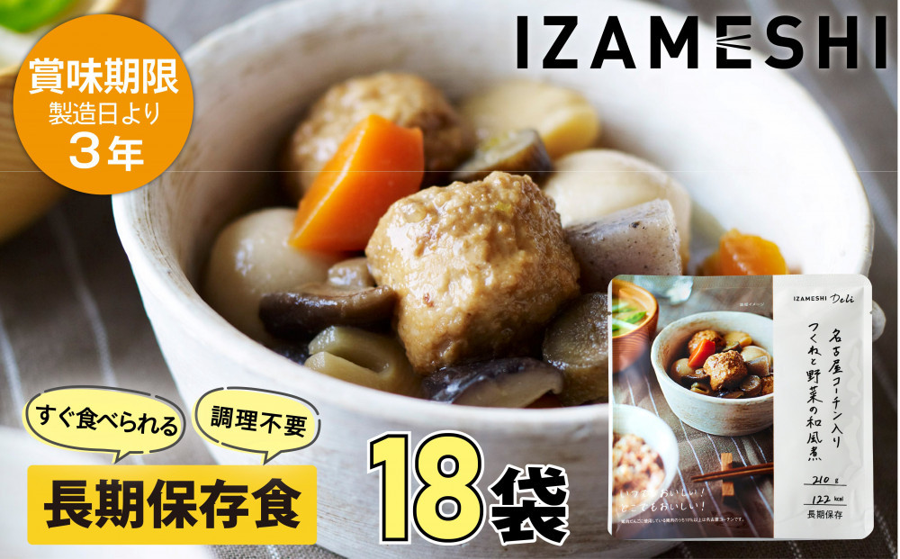 【3年保存】 長期保存食 イザメシ Deli 名古屋コーチン入りつくねと野菜の和風煮18個/1ケース 非常食 保存食 備蓄食 防災 防災用品 パウチ 備蓄 災害対応食 食品 災害食 防災用