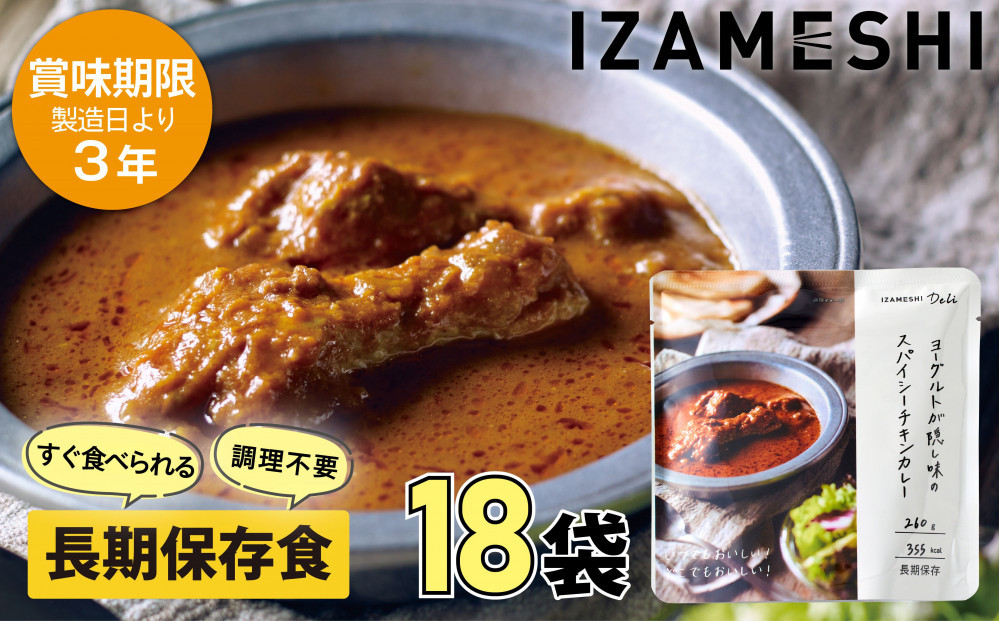 【3年保存】 長期保存食 イザメシ Deli ヨーグルトが隠し味のスパイシーチキンカレー 18個/1ケース 非常食 保存食 備蓄食 防災 防災用品 パウチ 備蓄 災害対応食 食品 災害食 防災用