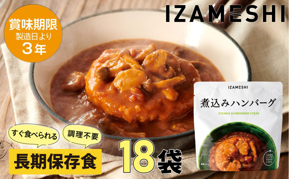 【3年保存】 長期保存食 イザメシ 煮込みハンバーグ 18個/1ケース 非常食 保存食 備蓄食 防災 防災用品 パウチ 備蓄 災害対応食 食品 災害食 防災用