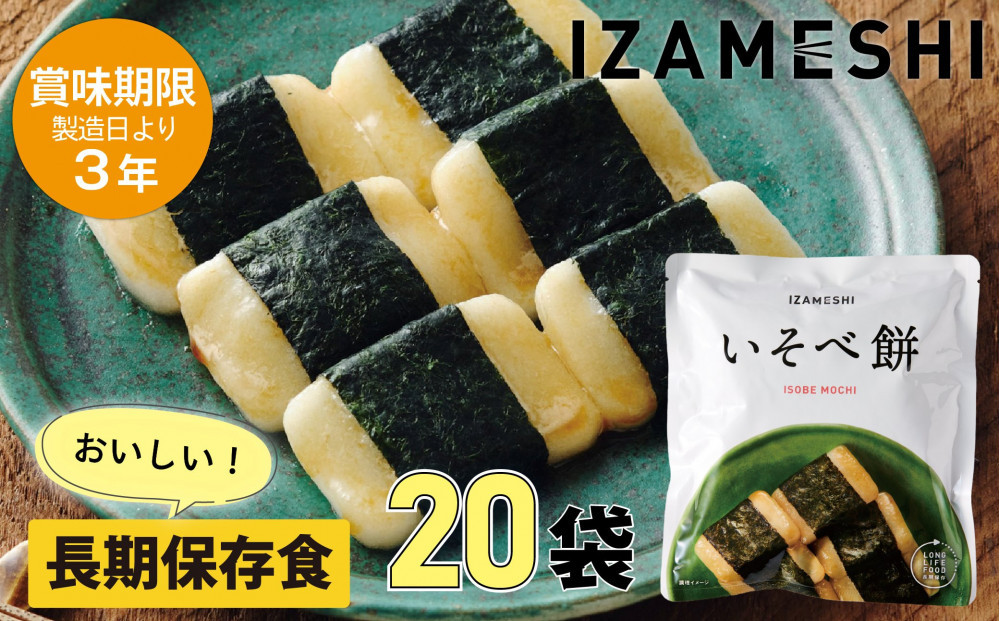 【3年保存】長期保存食 イザメシ いそべ餅 20個/1ケース 非常食 保存食 備蓄食 防災 防災用品 パウチ 備蓄 災害対応食 食品 災害食 防災用