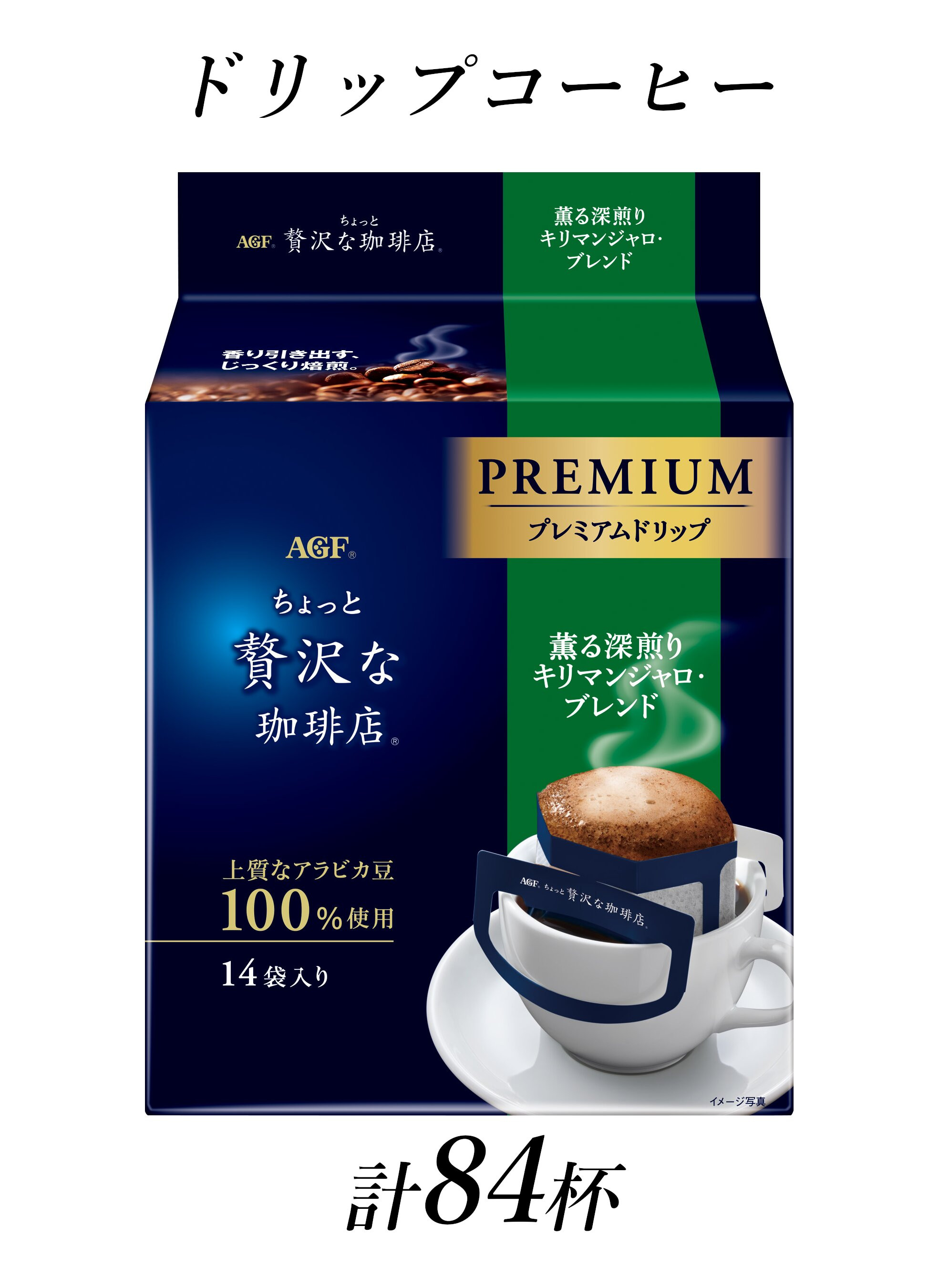 AGF「ちょっと贅沢な珈琲店」プレミアムドリップ　薫る深煎りキリマンジャロブレンド　計84杯分