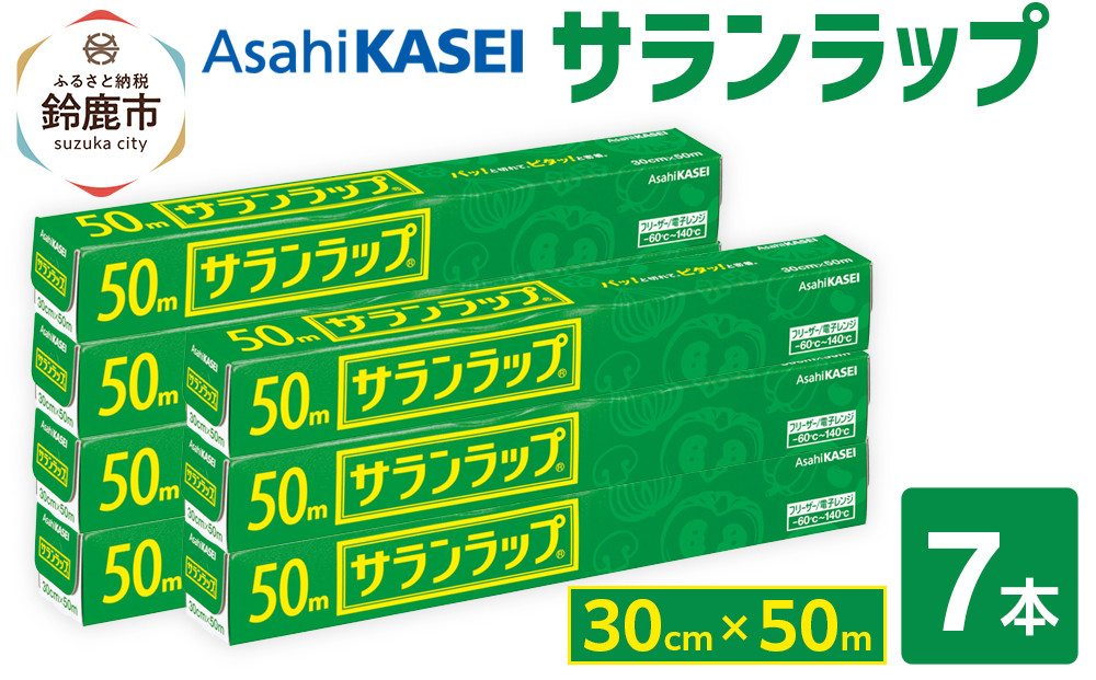 サランラップ 30cm×50m 7本 (旭化成ホームプロダクツ)
