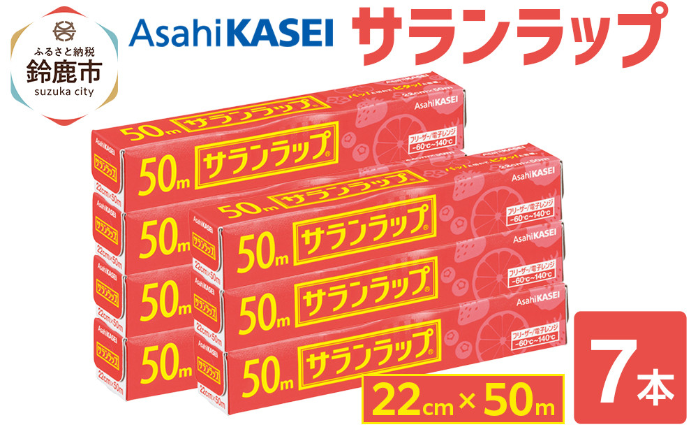 サランラップ 22cm×50m 7本 (旭化成ホームプロダクツ)