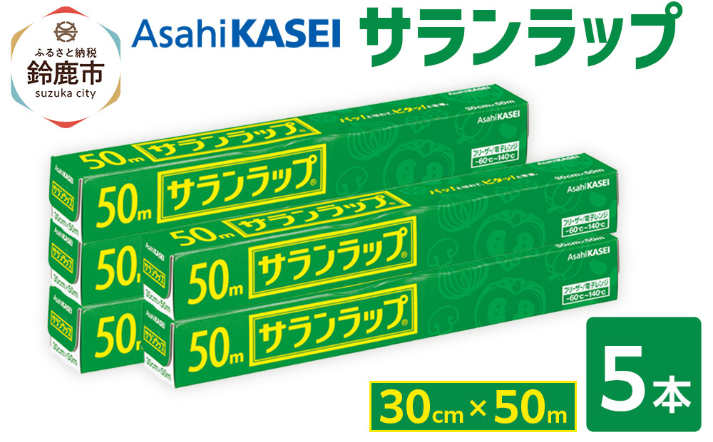 サランラップ 30cm×50m 5本 (旭化成ホームプロダクツ)