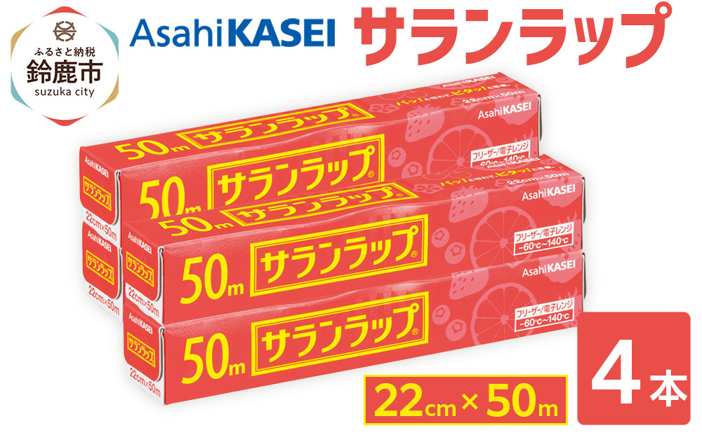 サランラップ 22cm×50m 4本 (旭化成ホームプロダクツ)