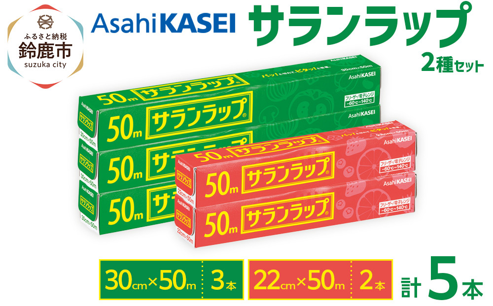 サランラップ2種セット計5本 〈30cm×50m 3本〉〈22cm×50m 2本〉
