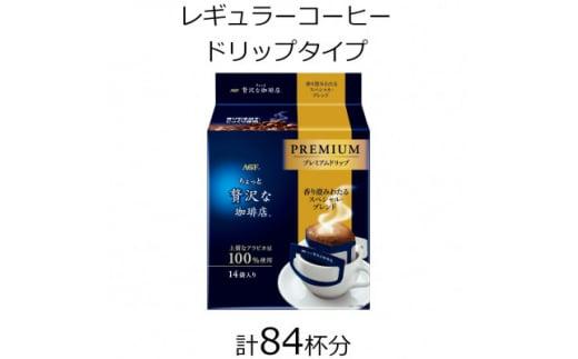 AGFの「ちょっと贅沢な珈琲店」プレミアムドリップ 香り澄みわたるスペシャル・ブレンド 計84杯分