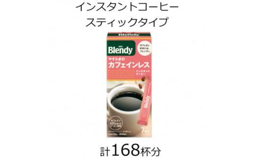 AGFの「ブレンディ」 パーソナルインスタントコーヒー やすらぎのカフェインレス 計168杯
