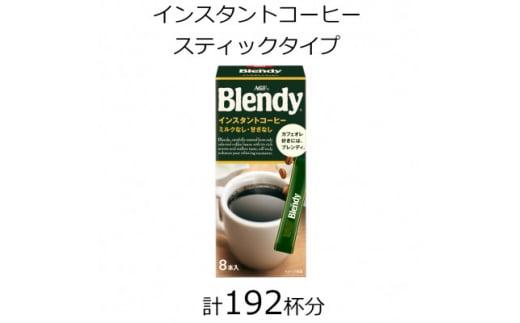 AGFの「ブレンディ」 パーソナルインスタントコーヒー 計192杯