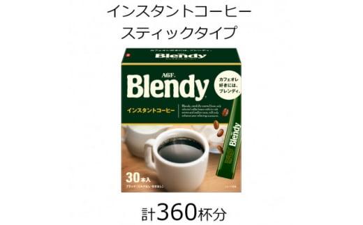 AGFの「ブレンディ」 パーソナルインスタントコーヒー 計360杯