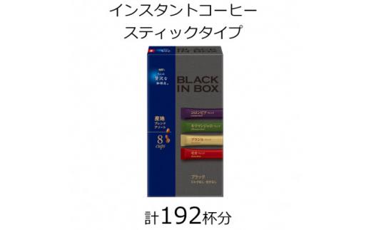 AGFの「ちょっと贅沢な珈琲店 ブラックインボックス」 産地ブレンドアソート 計192杯