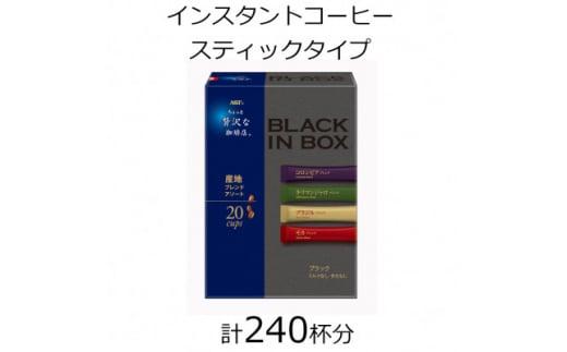 AGFの「ちょっと贅沢な珈琲店 ブラックインボックス」 産地ブレンドアソート 計240杯