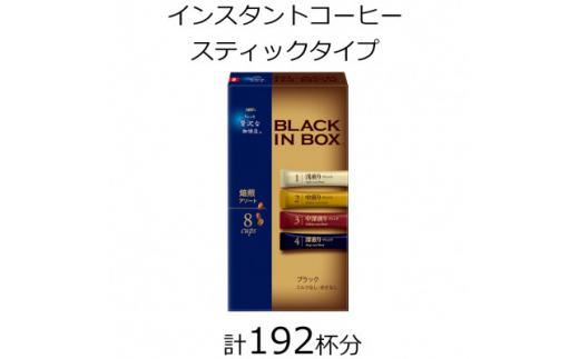 AGFの「ちょっと贅沢な珈琲店 ブラックインボックス」 焙煎アソート 計192杯