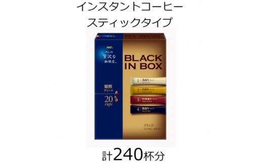 AGFの「ちょっと贅沢な珈琲店 ブラックインボックス」 焙煎アソート 計240杯