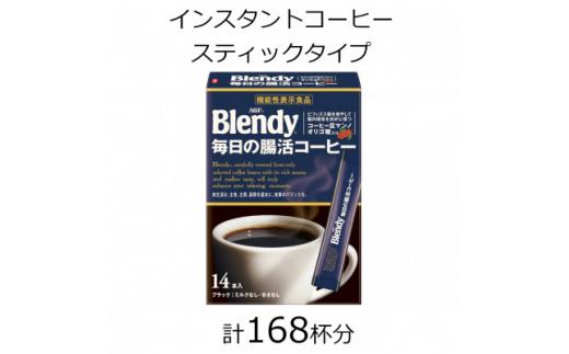 AGFの「ブレンディ」 スティックブラック 毎日の腸活コーヒー 計168杯