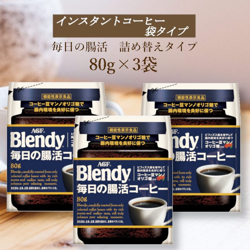 AGF　Blendyブレンディ袋　毎日の腸活コーヒー　80g×3袋　(インスタントコーヒー)