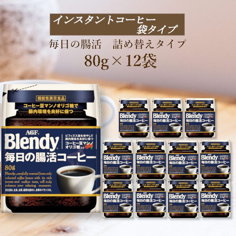 AGF　Blendyブレンディ袋　毎日の腸活コーヒー　80g×12袋　(インスタントコーヒー)
