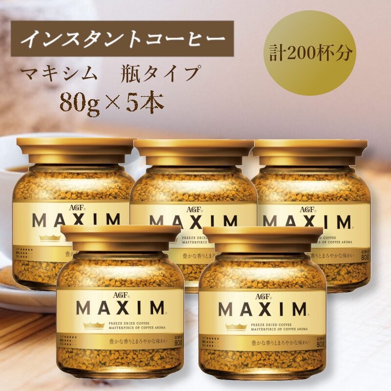 AGF　MAXIM　マキシム瓶　80g×5本(インスタントコーヒー)