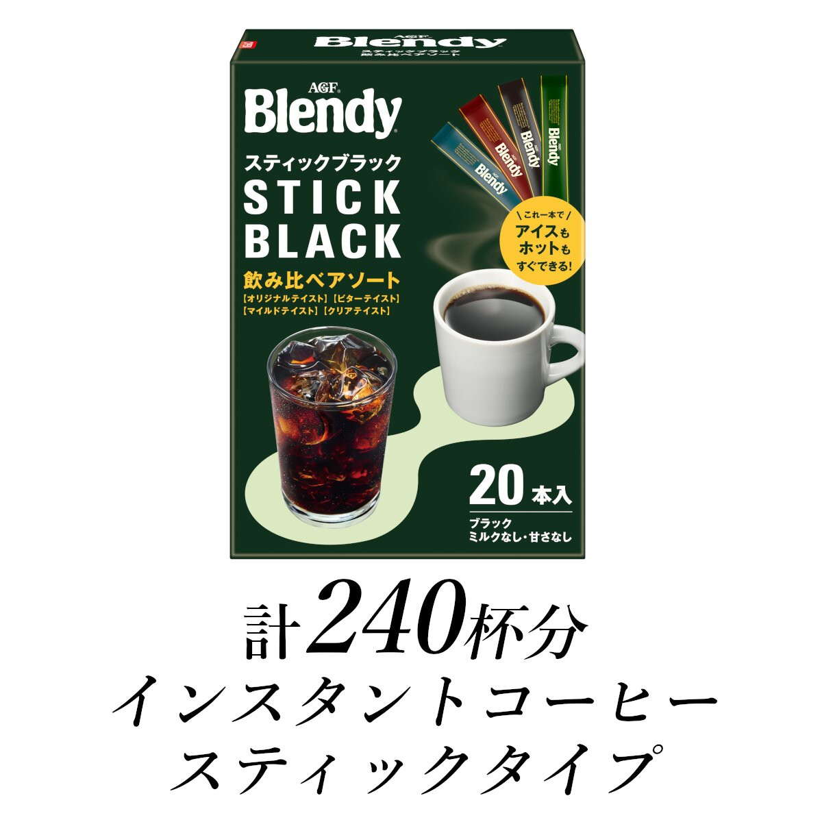 AGF　ブレンディ　スティックブラック　飲み比べアソート　計240杯