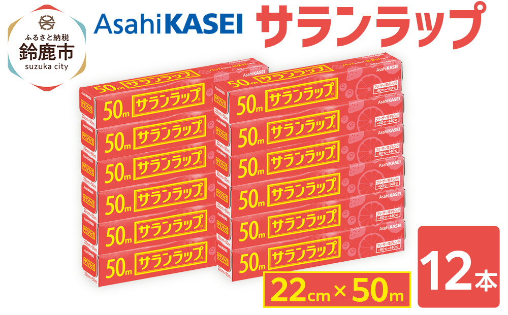 サランラップ　22cm×50m　12本　(旭化成ホームプロダクツ)