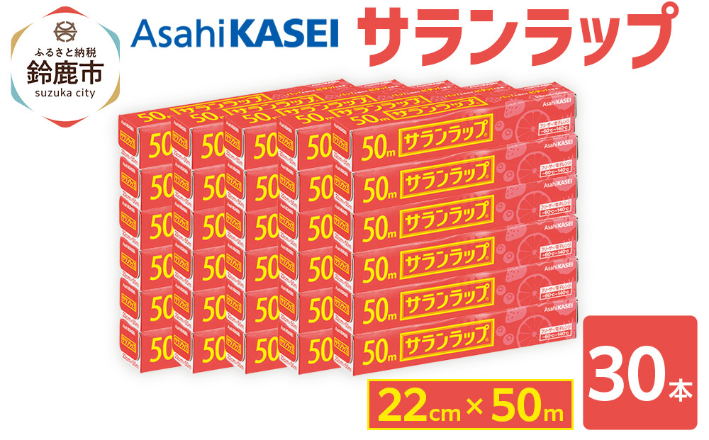サランラップ　22cm×50m　30本　(旭化成ホームプロダクツ)