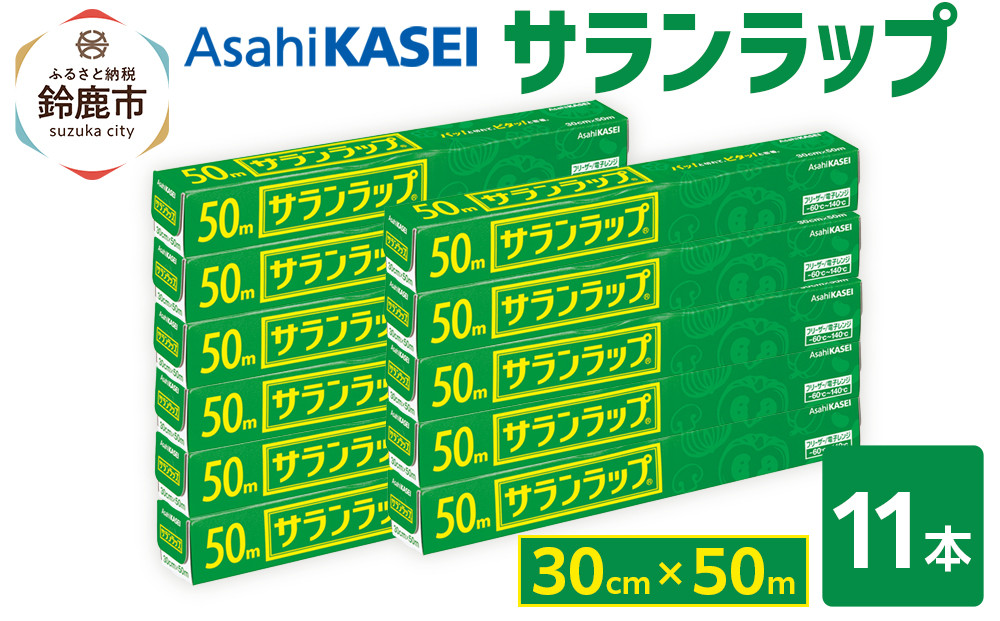 サランラップ　30cm×50m　11本　(旭化成ホームプロダクツ)