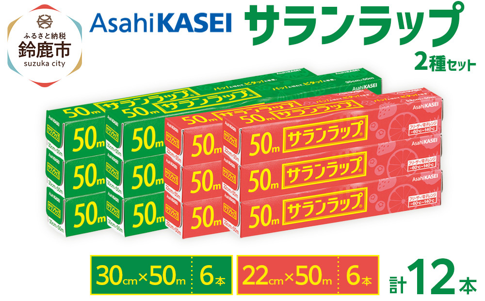 サランラップ2種セット計12本　《30cm×50m　6本》《22cm×50m　6本》