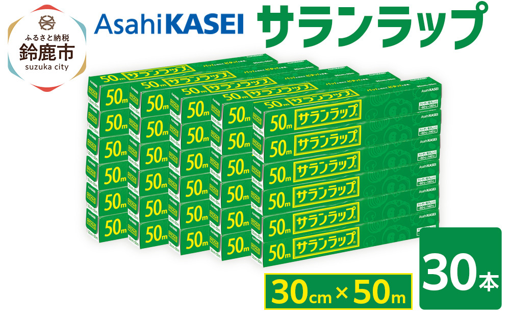 サランラップ　30cm×50m　30本　(旭化成ホームプロダクツ)