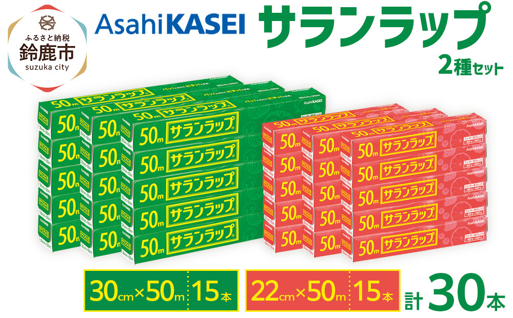 サランラップ2種セット計30本　《30cm×50m　15本》《22cm×50m　15本》