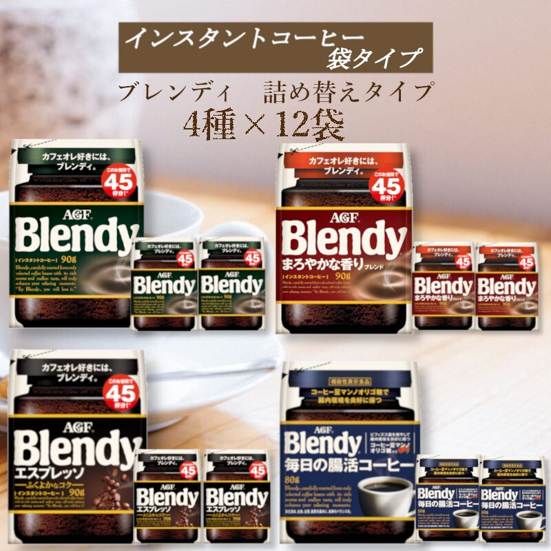AGF　Blendyブレンディ袋　コンプリート4種　計12袋セット　(インスタントコーヒー)