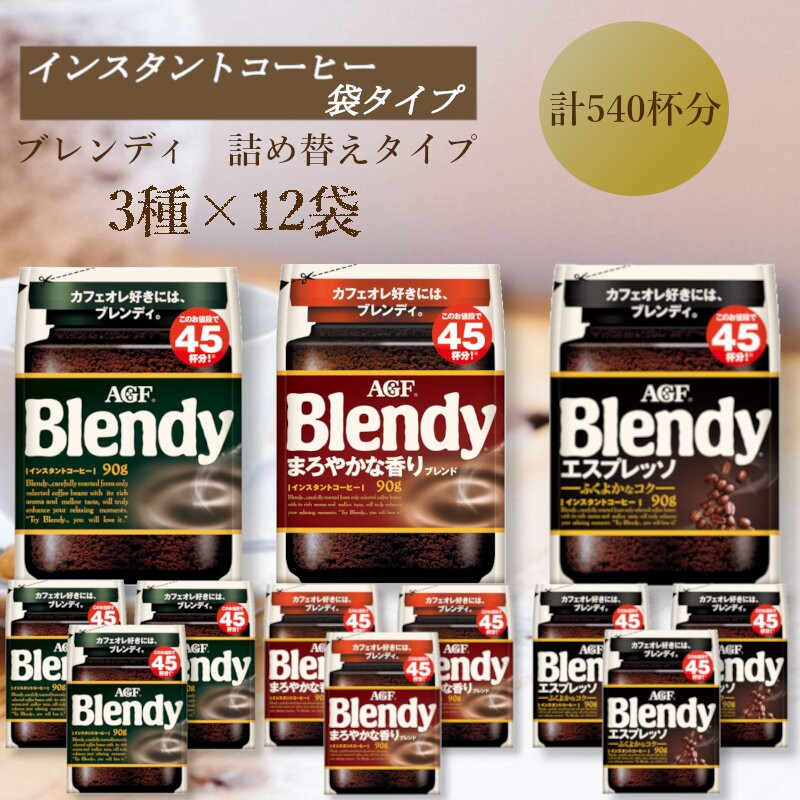 AGF　Blendyブレンディ袋　人気3種　計12袋セット　(インスタントコーヒー)