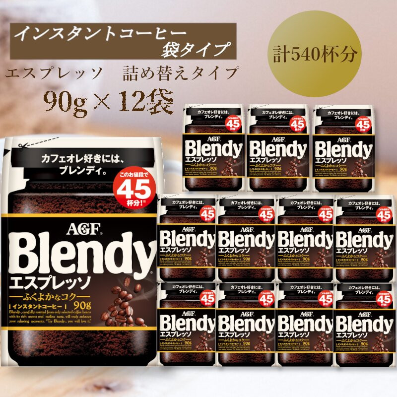 AGF　Blendyブレンディ袋　エスプレッソ　90g×12袋　(インスタントコーヒー)