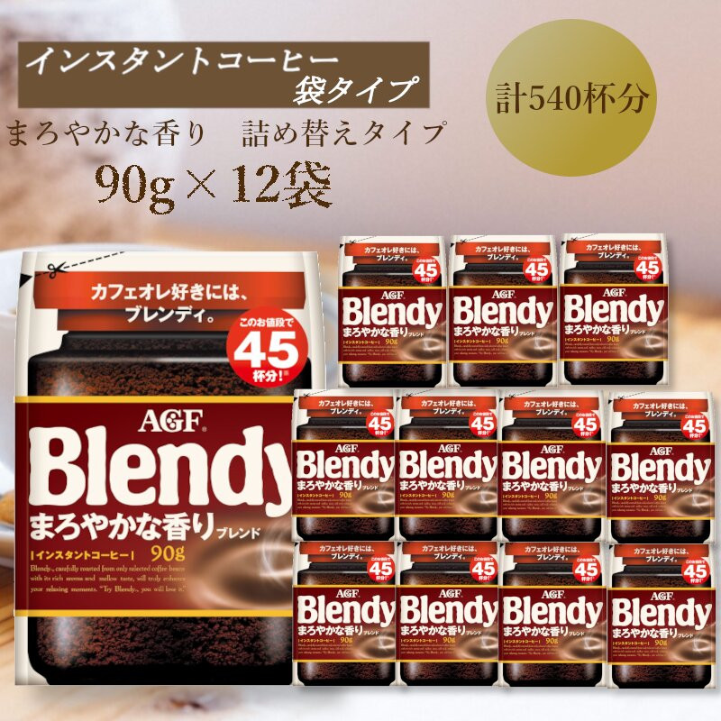 AGF　Blendyブレンディ袋　まろやかな香りブレンド　90g×12袋　(インスタントコーヒー)