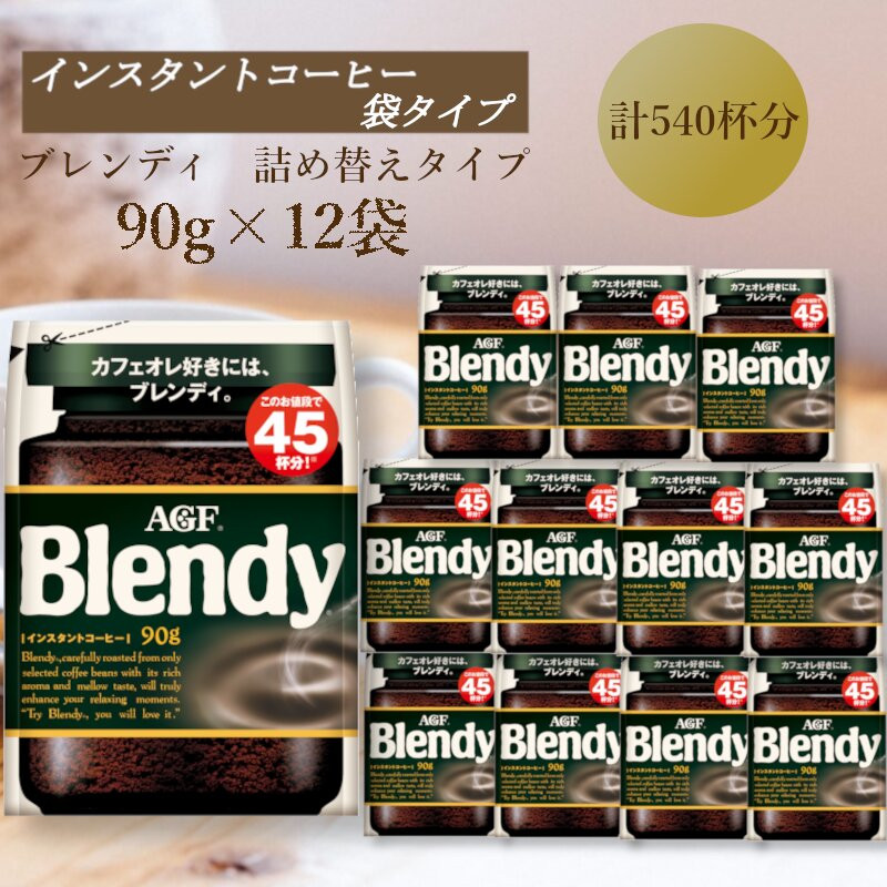 AGF　Blendyブレンディ袋　90g×12袋　(インスタントコーヒー)