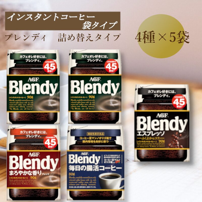 AGF　Blendyブレンディ袋　コンプリート4種　計5袋セット　(インスタントコーヒー)