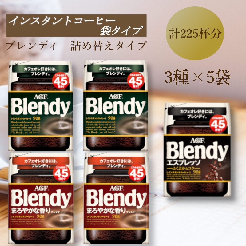 AGF　Blendyブレンディ袋　人気3種　計5袋セット　(インスタントコーヒー)