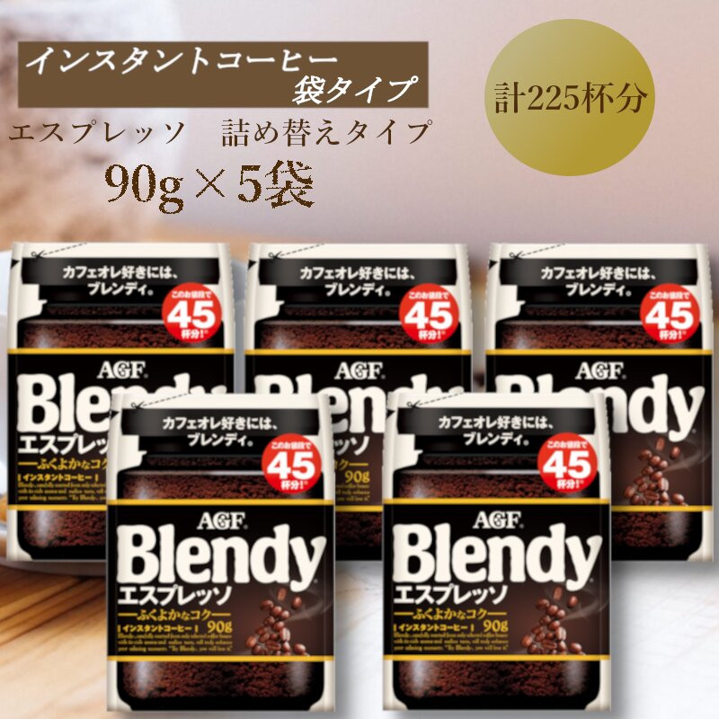 AGF　Blendyブレンディ袋　エスプレッソ　90g×5袋　(インスタントコーヒー)