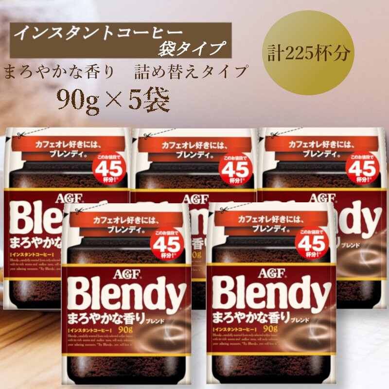 AGF　Blendyブレンディ袋　まろやかな香りブレンド　90g×5袋　(インスタントコーヒー)
